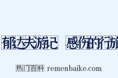 郁达夫游记·感伤的行旅是什么意思的图片
